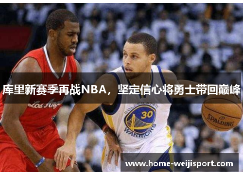 库里新赛季再战NBA，坚定信心将勇士带回巅峰