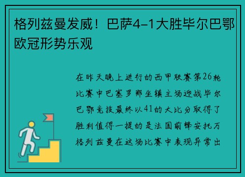 格列兹曼发威！巴萨4-1大胜毕尔巴鄂欧冠形势乐观