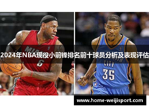 2024年NBA现役小前锋排名前十球员分析及表现评估