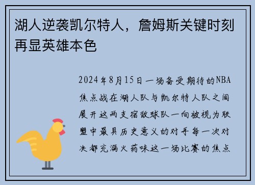 湖人逆袭凯尔特人，詹姆斯关键时刻再显英雄本色