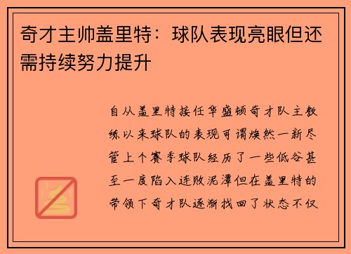 奇才主帅盖里特：球队表现亮眼但还需持续努力提升