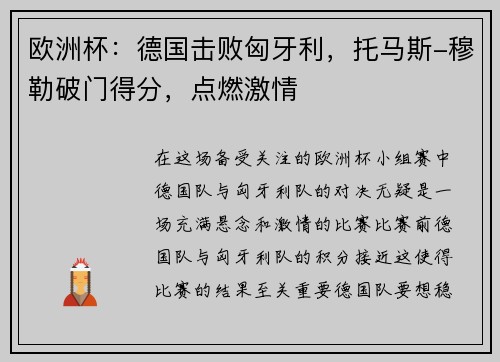 欧洲杯：德国击败匈牙利，托马斯-穆勒破门得分，点燃激情
