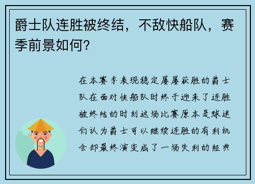 爵士队连胜被终结，不敌快船队，赛季前景如何？