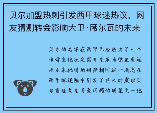 贝尔加盟热刺引发西甲球迷热议，网友猜测转会影响大卫·席尔瓦的未来