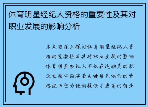 体育明星经纪人资格的重要性及其对职业发展的影响分析