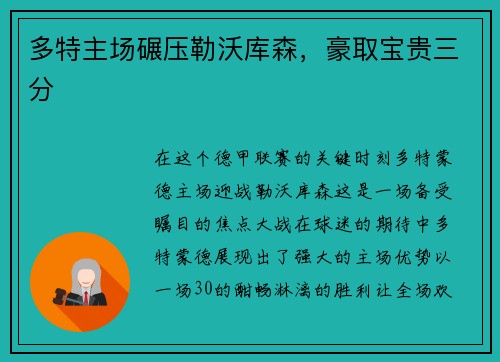 多特主场碾压勒沃库森，豪取宝贵三分