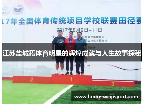 江苏盐城籍体育明星的辉煌成就与人生故事探秘