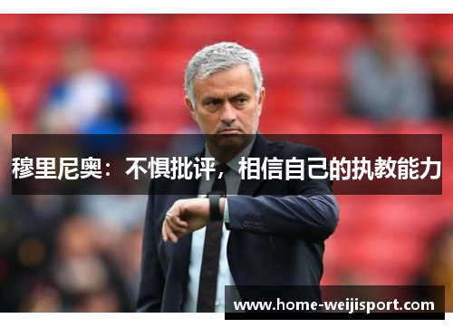 穆里尼奥：不惧批评，相信自己的执教能力