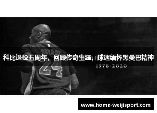 科比退役五周年，回顾传奇生涯，球迷缅怀黑曼巴精神