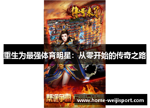重生为最强体育明星：从零开始的传奇之路