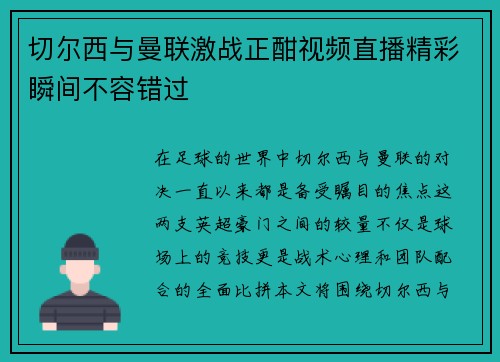 切尔西与曼联激战正酣视频直播精彩瞬间不容错过